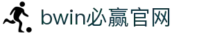 亚洲·bwin必赢国际-www.437ccm.com